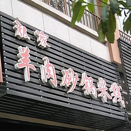 私家羊肉火锅米线