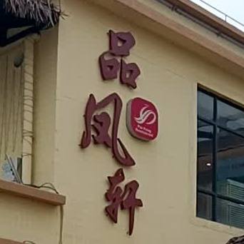 品凤轩