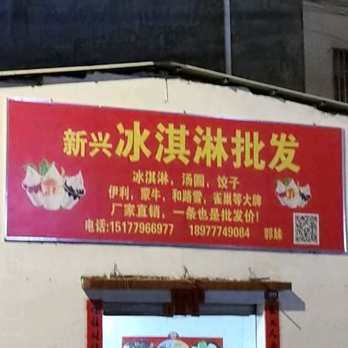 新兴冰淇淋批发