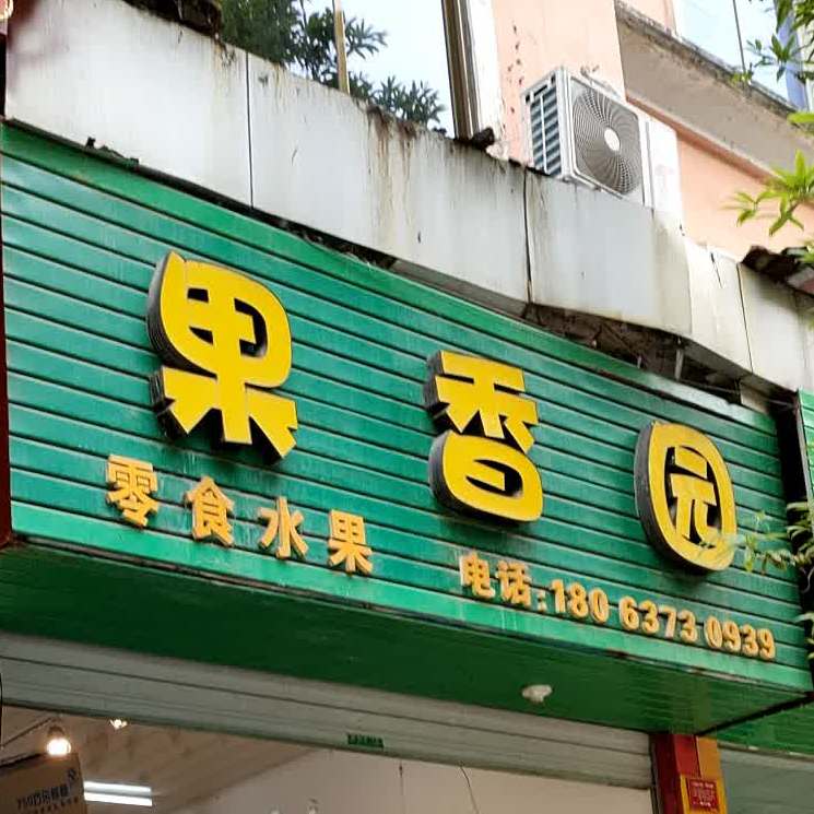 果香园零食水果(人民路店)