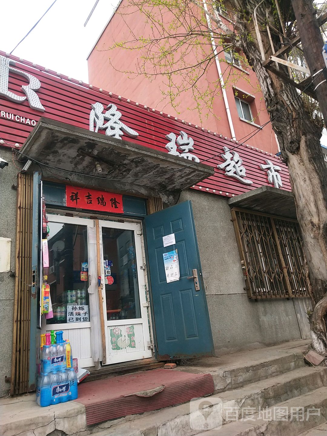 隆瑞超市(长久路店)
