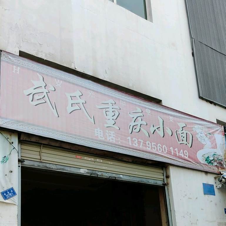 武式重生小面