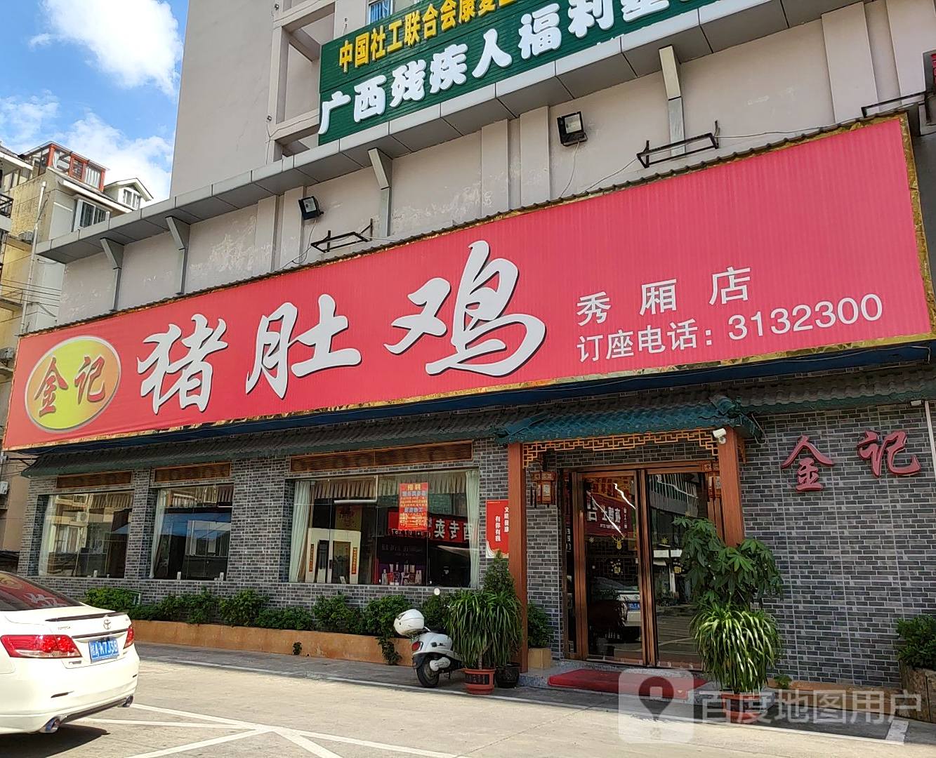 金记猪肚鸡(柏宁大厦店)