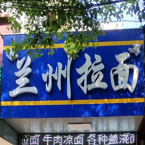 清真兰州拉面