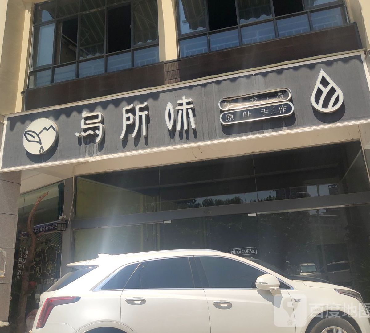 乌所谓(白羊路店)