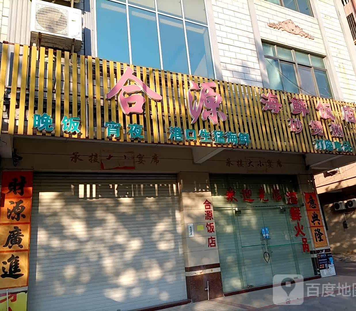 合源海鲜饭店