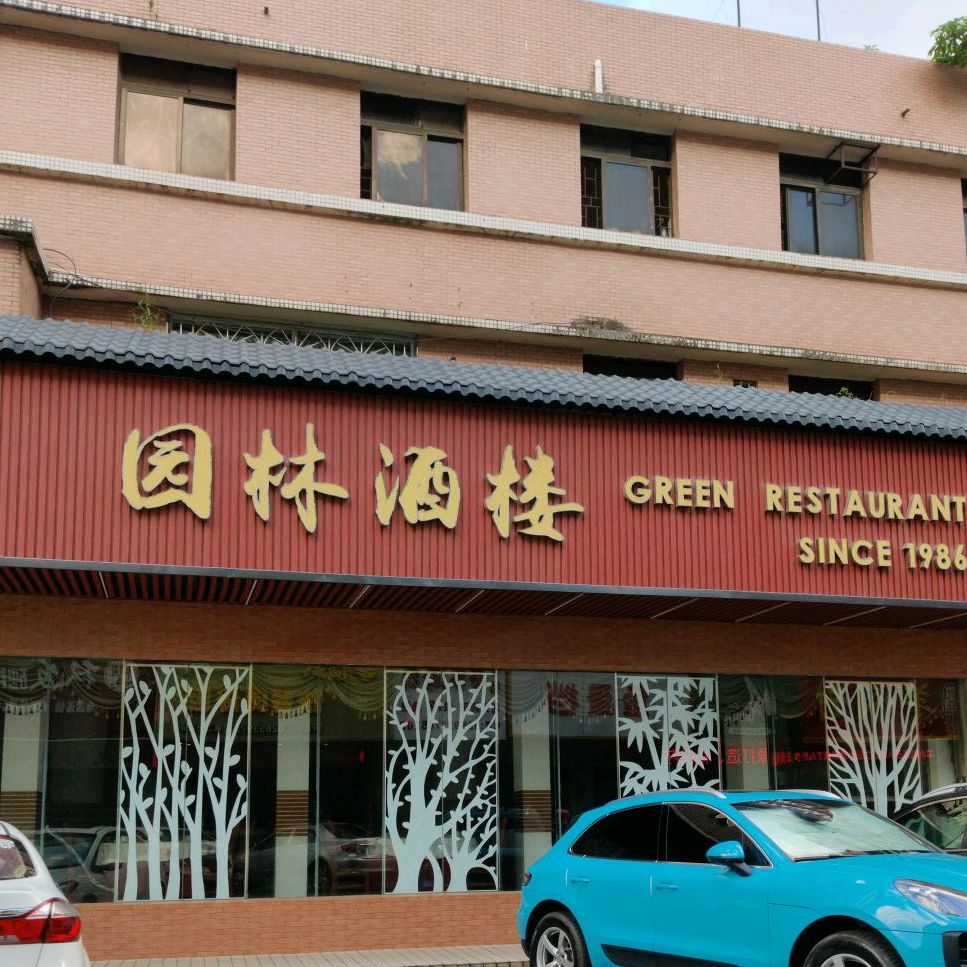 园林酒楼(永和街店)