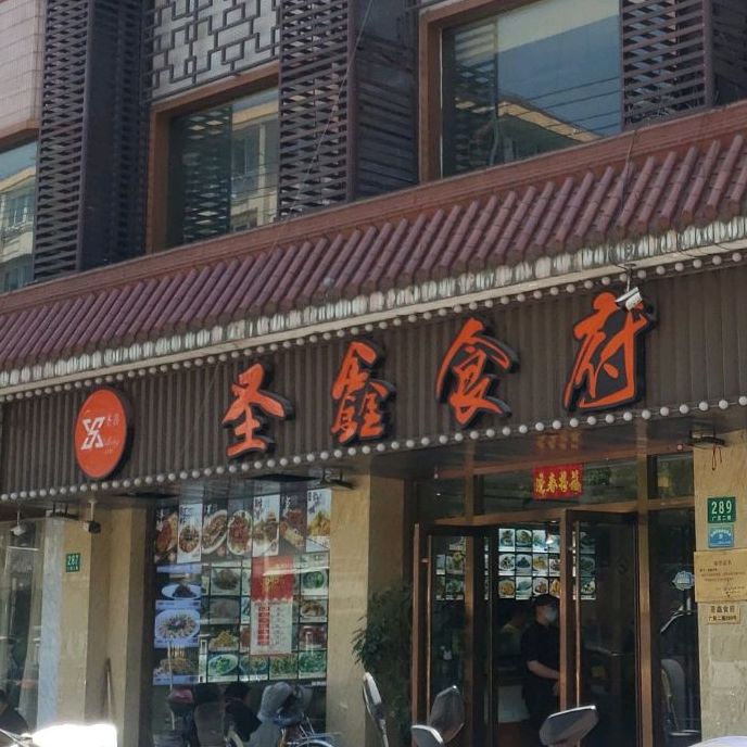 圣鑫食府(虹口区店)