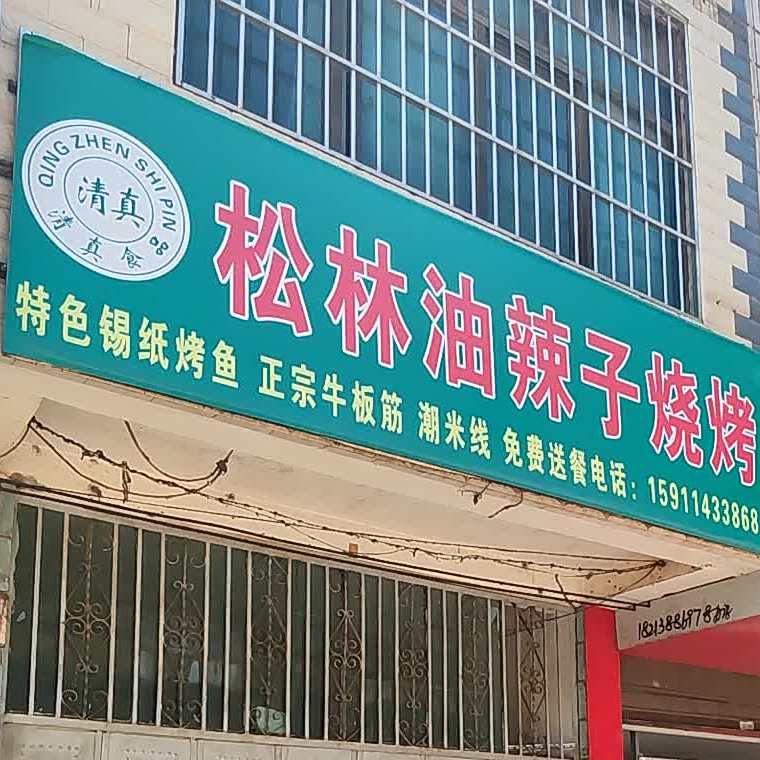 松林油辣子烤烧