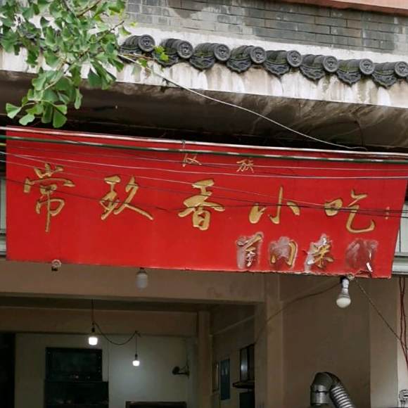 鲜香小吃(西街店)