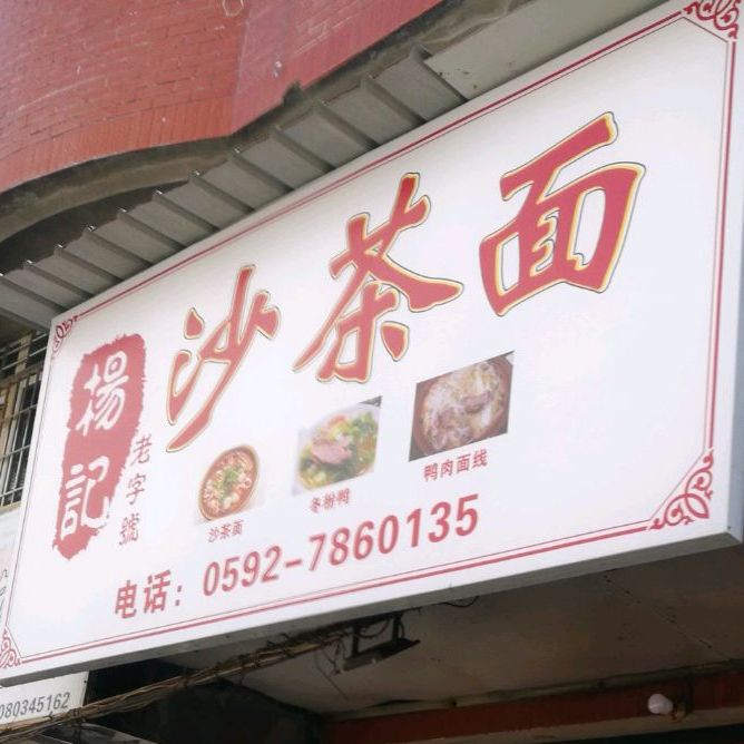 杨记沙茶面(朝新路店)