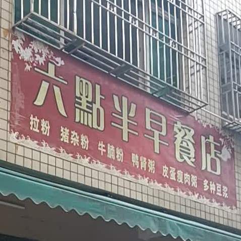 六点半早餐店(海滨大道中店)