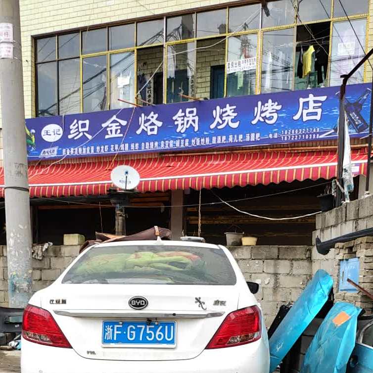 王记织金烙锅马烧烤店