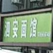 泗安面馆(G235店)