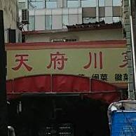 天府川菜(小东山社)