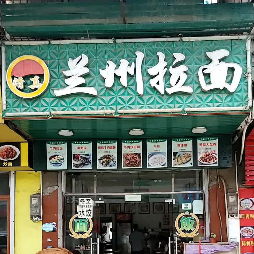 清真正宗兰州拉面(173乡道店)