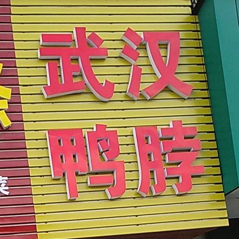 武汉鸭脖