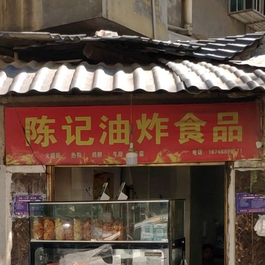 陈记油炸食品