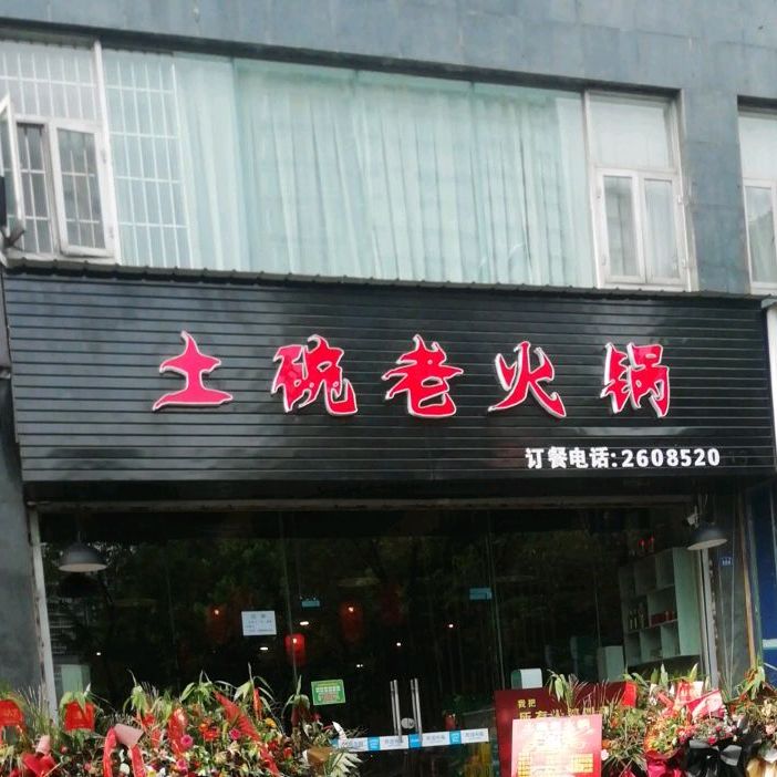 土碗老火锅(天骄店)