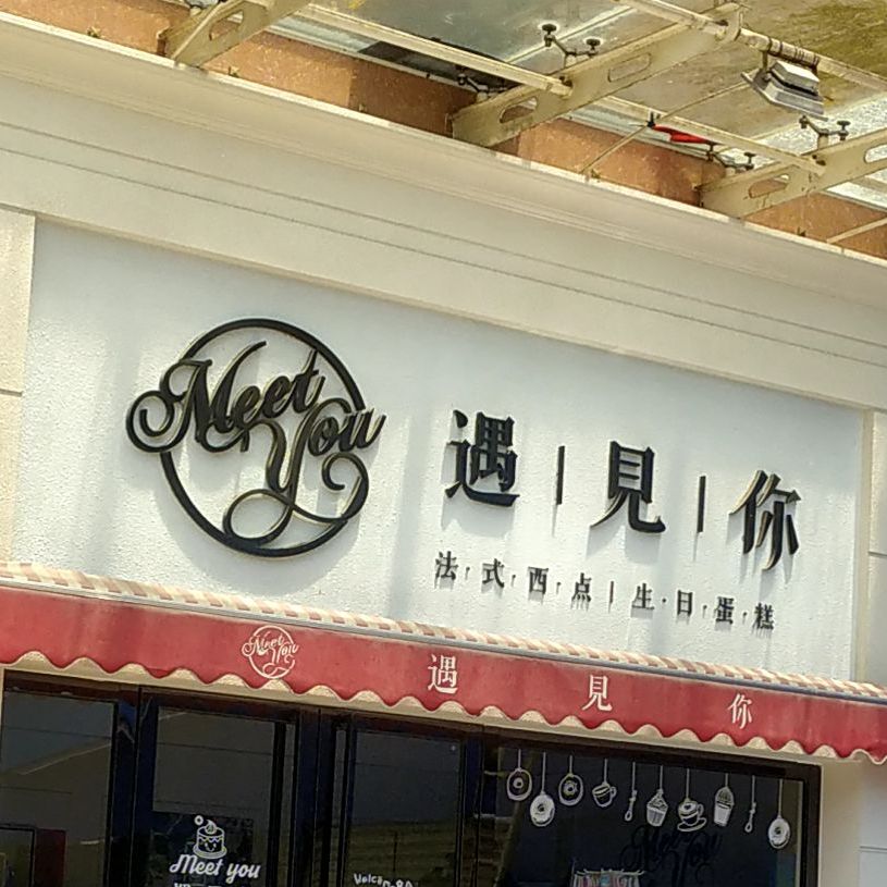 御见你法式西点蛋糕
