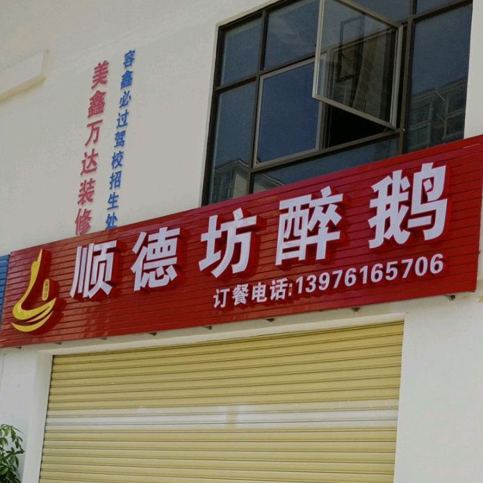 顺德坊醉鹅(景富小区店)