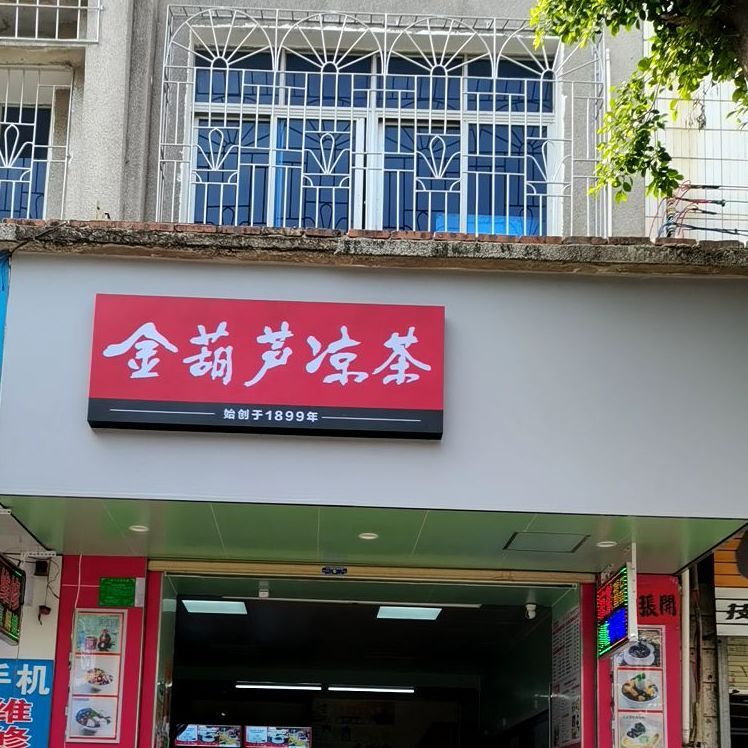 金葫芦凉茶甜品店(麻赤路店)