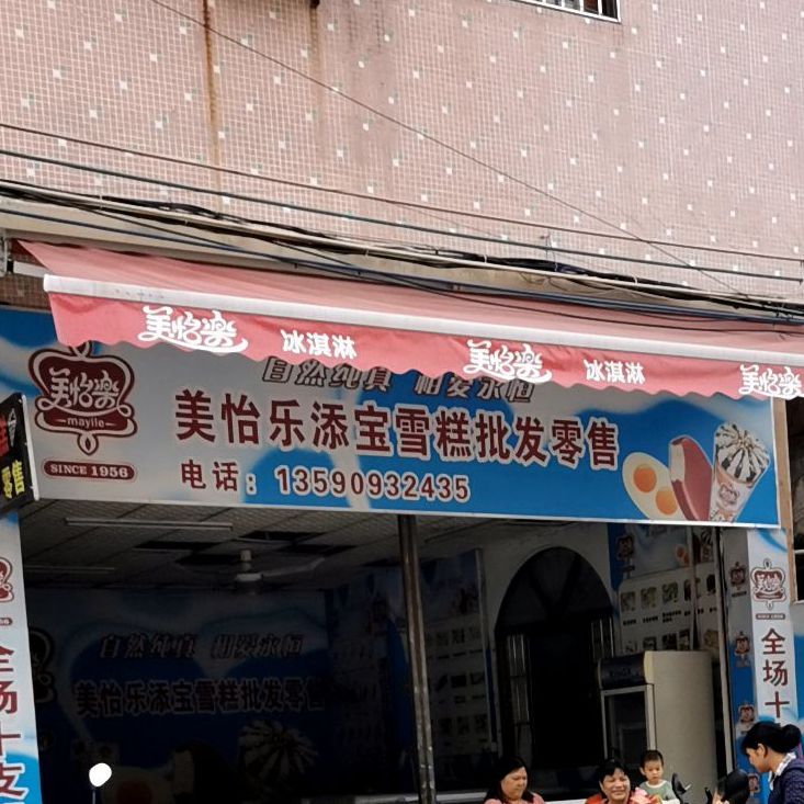 美怡乐得宜雪糕店