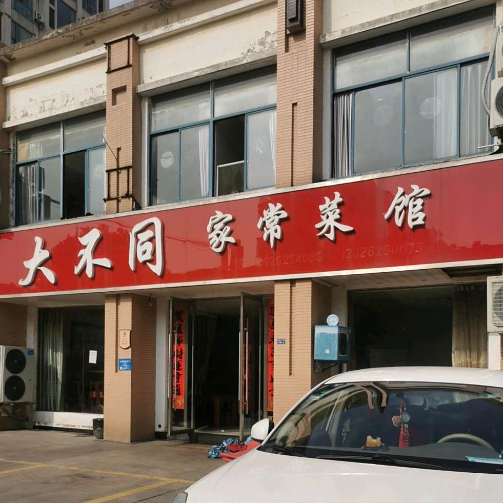 大不同家常菜馆(锦汇商业广场店)
