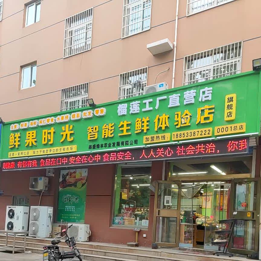 鲜果时光智能生鲜体验店(镇南大街店)