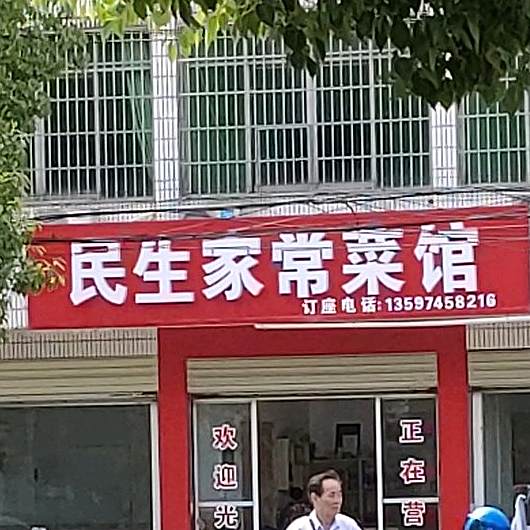 民生特色菜市