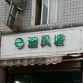 避风塘(育才路店)