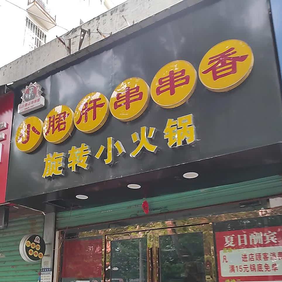 小郡肝自助火锅(洞山新村店)