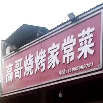 高哥烧烤