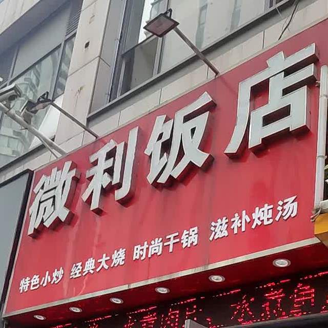 微力饭店(万达广场淮安水渡口店)