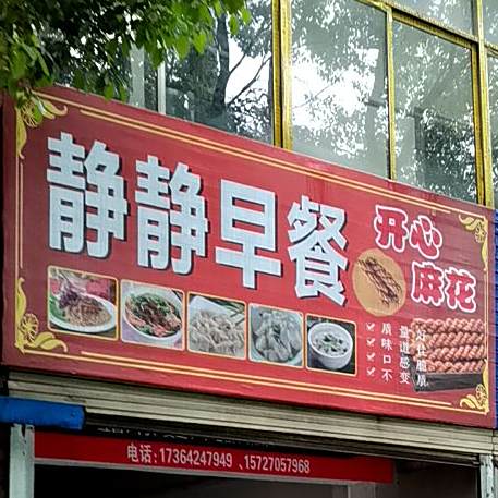 静静早茶