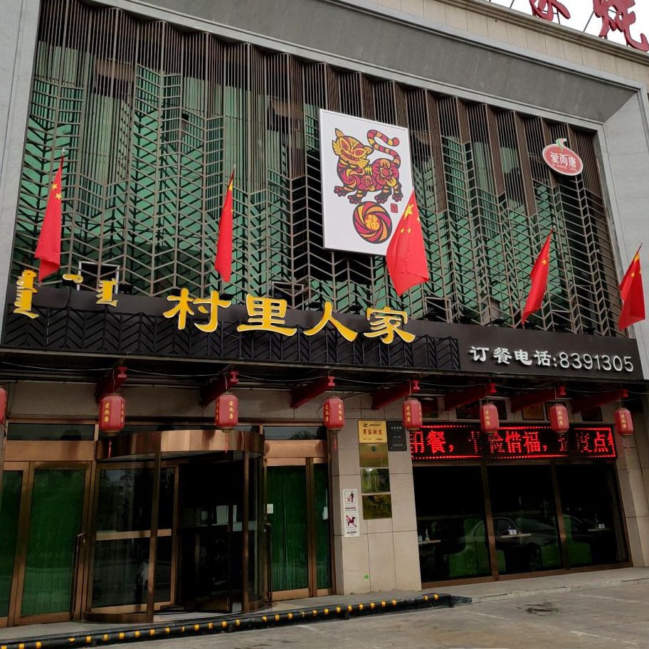 村里人家炖菜馆(富源小区店)