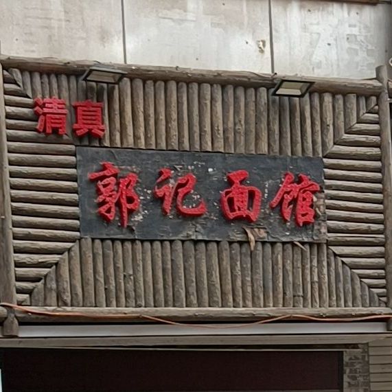 清真·郭记面馆(前进路店)