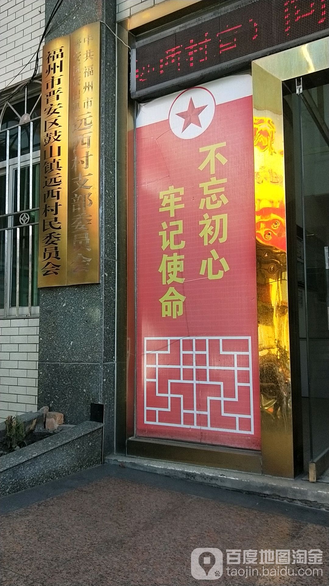 中共福州市晋安区鼓山镇远西村支部委员办