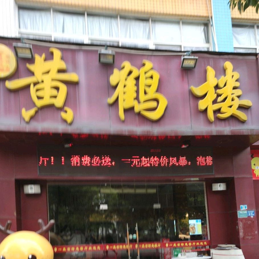 张记肉黄鹤楼(霞梧店)