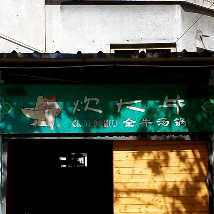 清真炊大牛全牛汤锅(黎明路店)