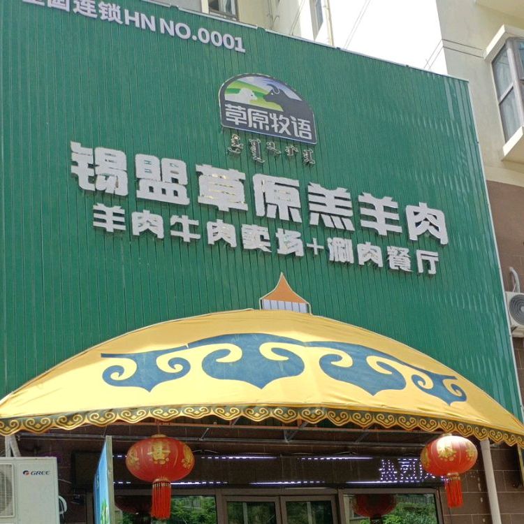 锡盟草原羔羊肉(望海店)