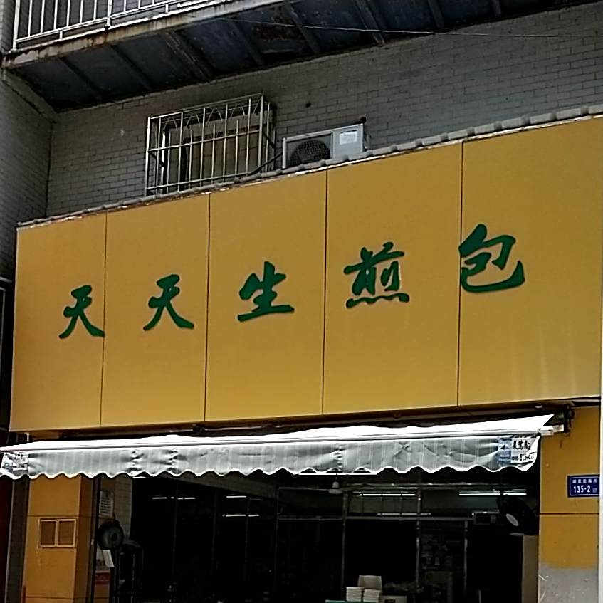 天天生煎包(竹坑路店)