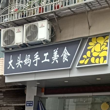 大头妈手工理食