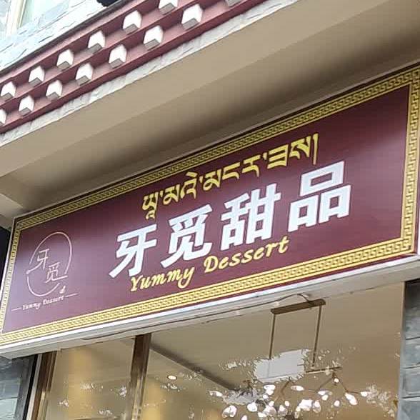 牙觅甜记
