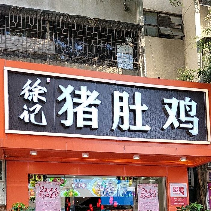 徐记猪肚鸡(东方广场店)