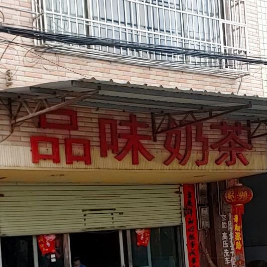品味奶茶