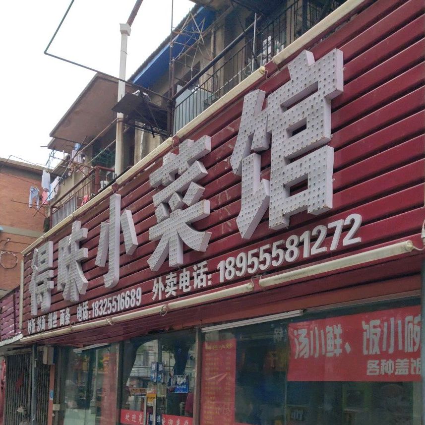 得味小菜馆(解放路店)