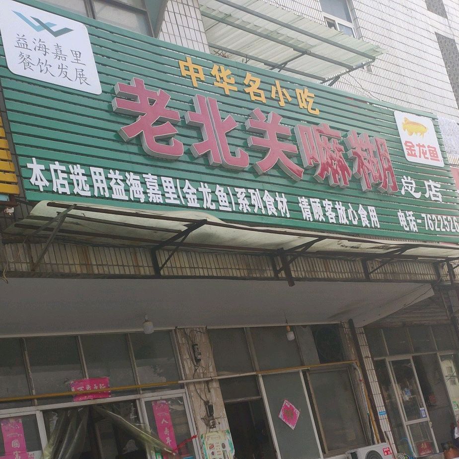 老北关嘛糊(总店)
