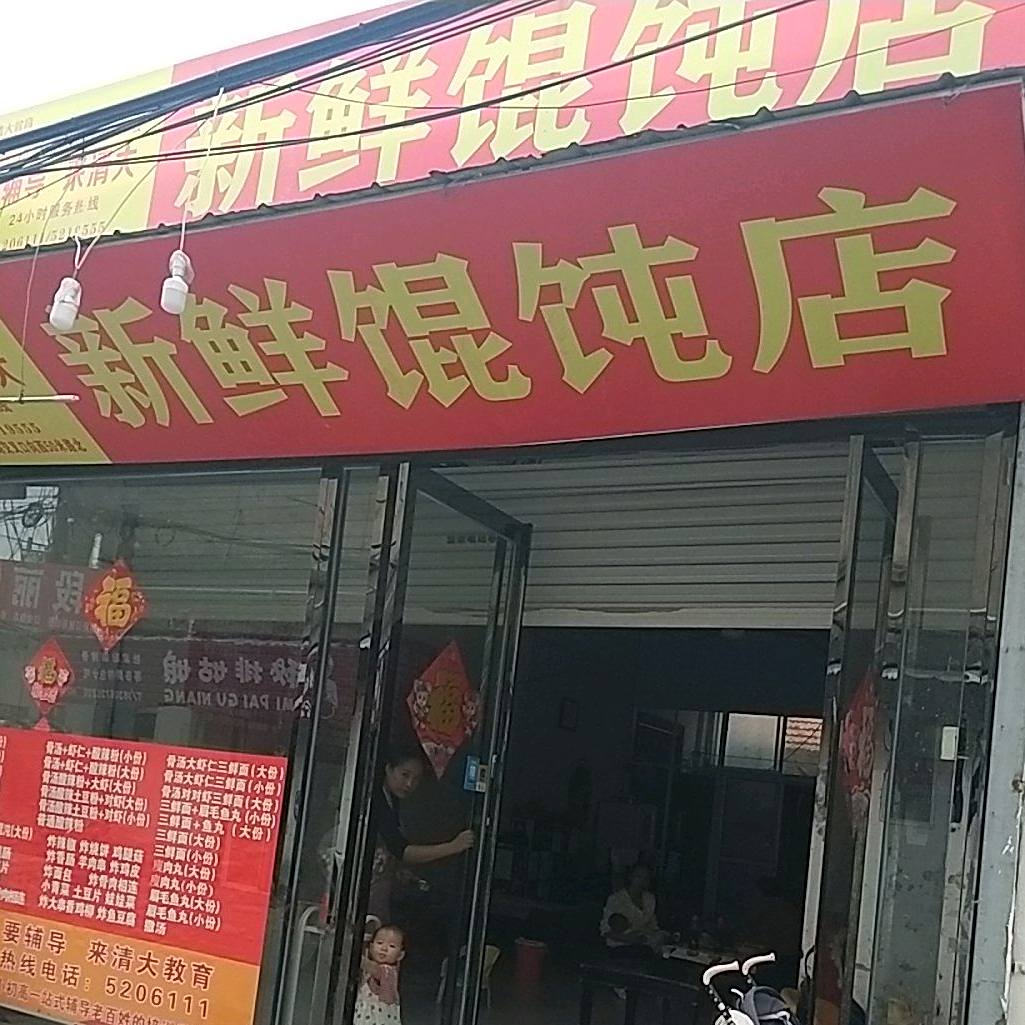 新鲜混沌店
