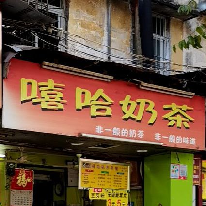 嘻哈奶茶(霞山步行街店)